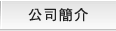 公司簡介