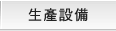 生產設備