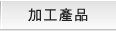 加工產品