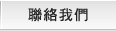 聯絡我們